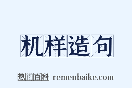 机样造句是什么意思的图片